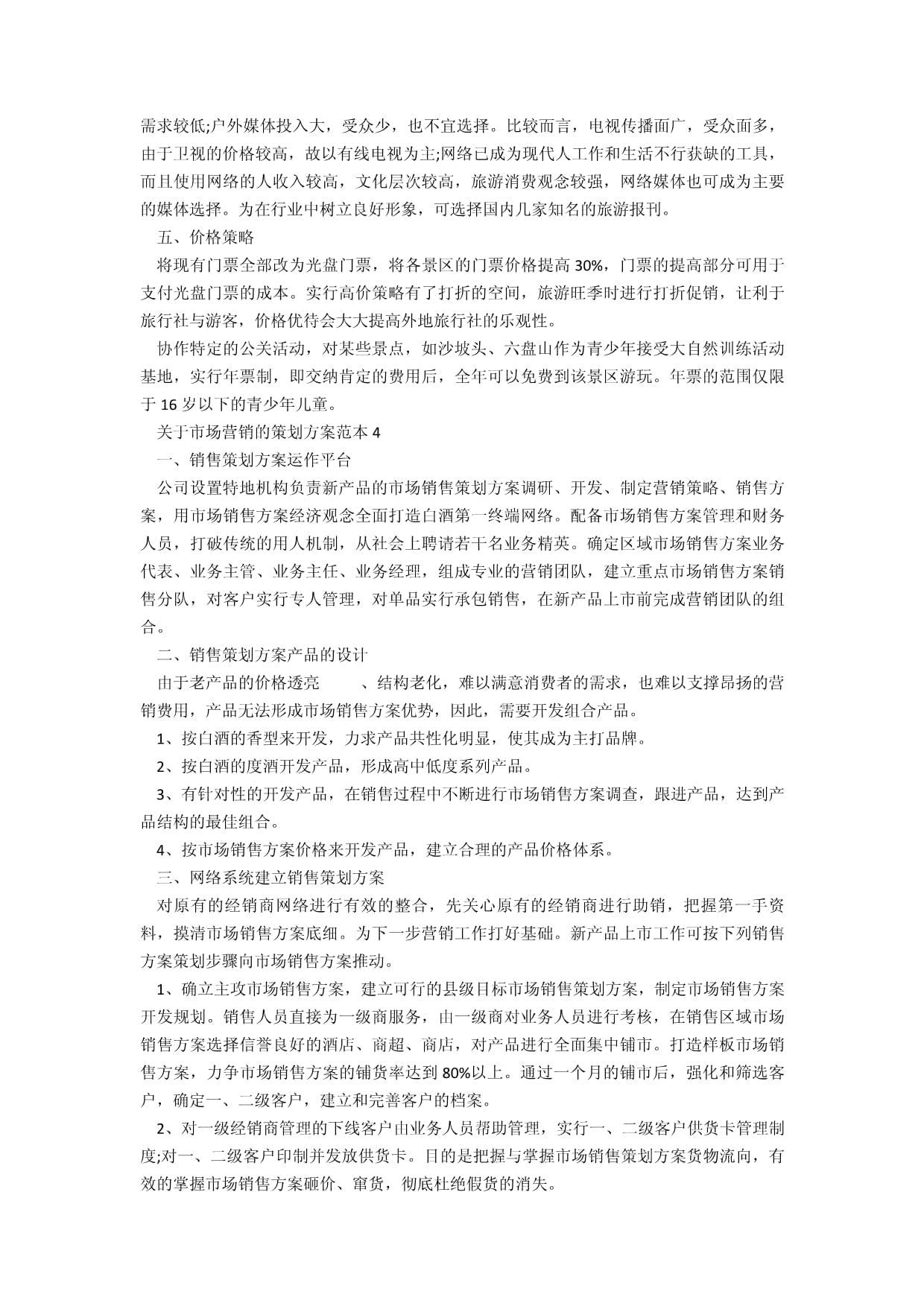 市場營銷策劃方案范本